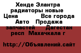 Хенде Элантра3 радиаторы новые › Цена ­ 3 500 - Все города Авто » Продажа запчастей   . Дагестан респ.,Махачкала г.